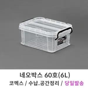 코멕스 네오박스 60호/6L 리빙박스 수납 공간 정리