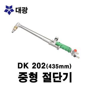 대광 중형 절단기 수동가스 절단기 중형 435mm DK202
