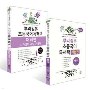 뿌리깊은 초등국어 독해력 기본편 4단계 + 독해력 어휘편 4단계 (초등3,4학년)