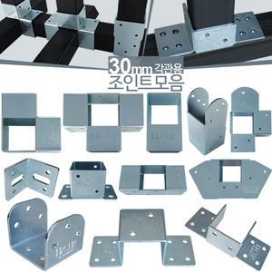 30mm 사각파이프조인트 아연 각파이프 각관 연결 조인트 브라켓 아시바클램프 조립 클립