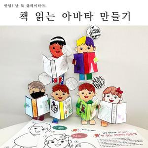[더난교육] [진로/독서] 책 읽는 아바타 만들기