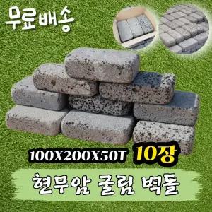 10장 100x200x50T - 현무암 굴림벽돌 굴림석 경계석 담장석 화단경계 조경 정원 꾸미기