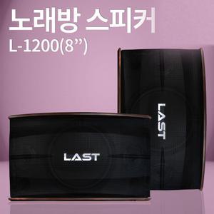 스피커 LAST L-1200 8인치 노래방스피커 매장 강의장 헬스장 파티룸 카페용