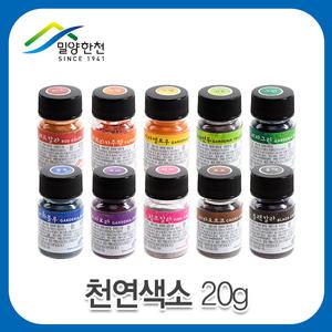 천연색소20g/식용색소/제과제빵/떡/홈베이킹/10가지색