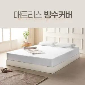 매트리스커버 방수 침대커버 진드기차단 밴드형