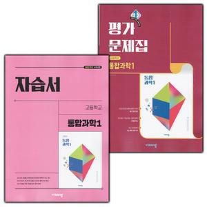 (선물) 비상교육 고등학교 통합과학 1 자습서+평가문제집 세트 (심규철 전2권 고등)