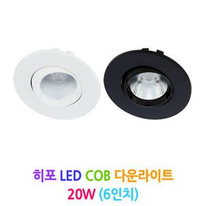 DSE 히포 LED COB 다운라이트 20W (6인치)