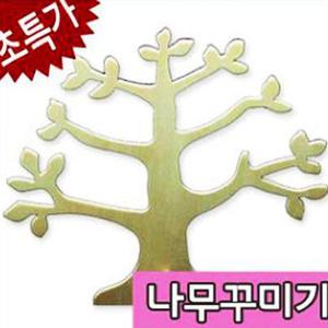 나무꾸미기/만들기재료/트리만들기/장식/어린이집/유치원/꾸미기/미술/교구/교재/칼라클레이/나무