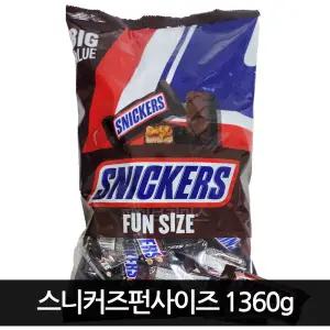 스니커즈 펀사이즈 초콜릿 1360g 대용량 초코바