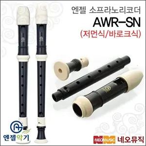 [엔젤]엔젤 소프라노 리코더 Angel AWR-SN 저먼식/바로크식