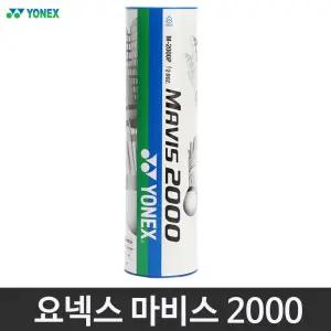 요넥스 셔틀콕 마비스 2000 블루캡-6개입 나일론