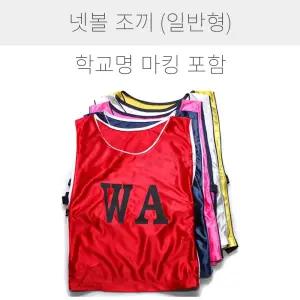 일반형 넷볼 조끼 유니폼 2팀용 14장 학교명 마킹포함 팀조끼