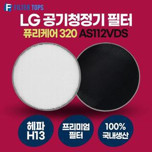 [필터탑스]LG 퓨리케어 몽블랑 320 AS112VDS 호환 콜게이트 정품형 탈취필터 H13 등급 헤파필터