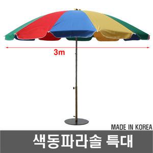 국내산 색동파라솔 특大 3m/ 대형파라솔/해수욕장