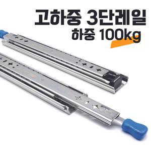 100kg 3단 고하중 레일 캠핑카 카라반 가구 서랍