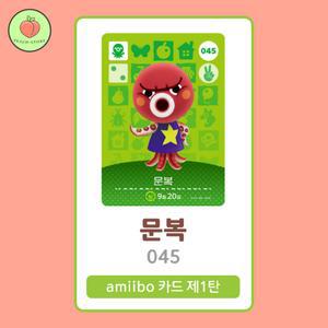 동물의숲 문복 아미보카드 모동숲 동숲 1탄 045 한글판 / 동숲 문복 아미보