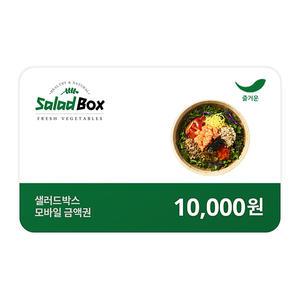 [샐러드박스] 1만원권