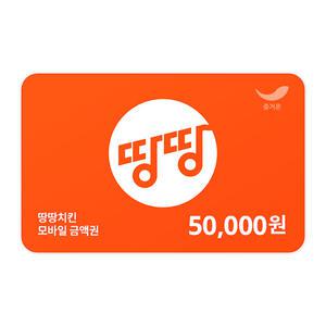 [땅땅치킨] 상품권50,000원권