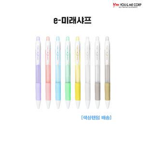 유미 e-미래샤프 0.5mm 1타스 12입 - 문구코너Y