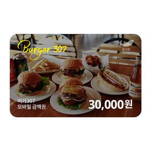 [버거307] 3만원권