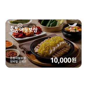 [돈통마늘보쌈] 1만원권