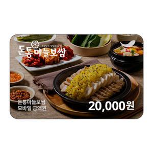 [돈통마늘보쌈] 2만원권