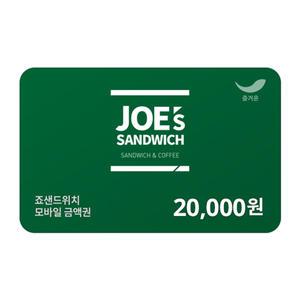 [죠샌드위치] 2만원권