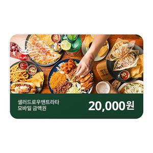 [샐러드로우앤트라타] 2만원권