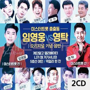 2CD 미스터트롯 총출동 임영웅 VS 영탁 트로트CD 트로트음악 트로트CD앨범 트로트음반 미스터트롯CD