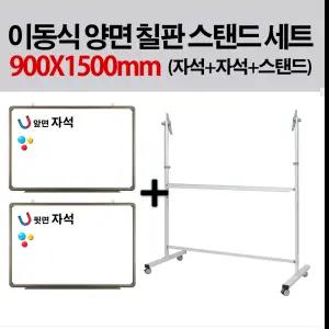 토탈 이동식 양면 칠판 스탠드 세트 (자석+자석+스탠드) 900mmX1500mm ( 일반 자석 화이트보드 스탠드