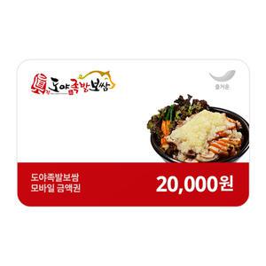 [도야족발보쌈] 2만원권
