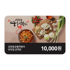 [삼청동궁물떡복이] 1만원권
