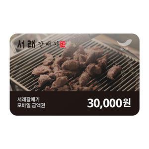 [서래갈매기] 3만원권