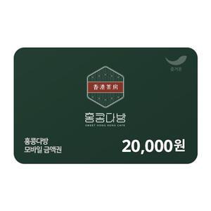 [홍콩다방] 2만원권