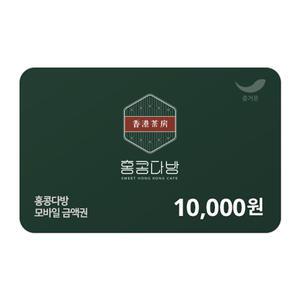 [홍콩다방] 1만원권