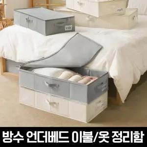 방수 옷정리 언더베드 이불 수납정리함(L)