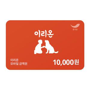 [이리온] 10,000원권