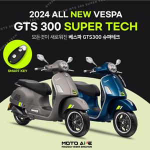 [베스파 신촌점 공식딜러]베스파 신형 GTS300 슈퍼테크 스마트키 버전
