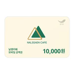 [날쌘카페] 모바일 금액권 1만원권