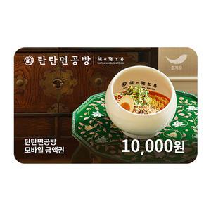 [탄탄면공방] 1만원권