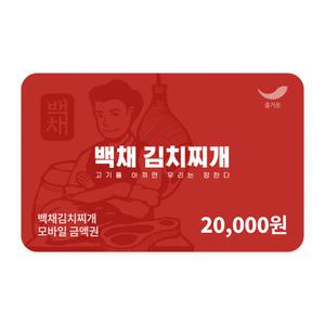 [백채김치찌개] 2만원권