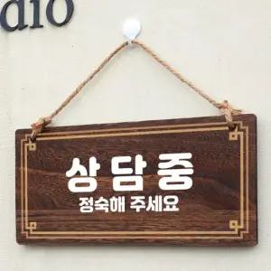 아트박스 뭉키데코 나무 안내판 나무팻말 W4 221 상담중