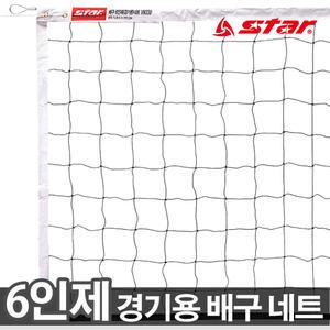 스타 6인제 배구네트 경기용 VN330 경기용네트 시합용 학교체육