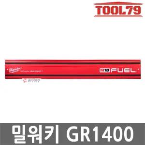 밀워키 GR1400 알루미늄 가이드레일 1.4M 플런지쏘 M18 FPS55 호환 미끄럼 파편 방지