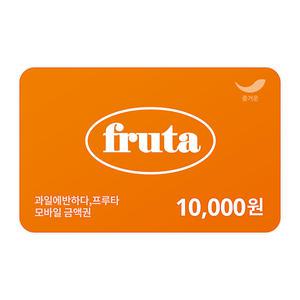 [과일에반하다,프루타] 1만원권