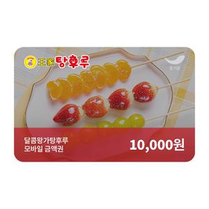 [달콤왕가탕후루] 1만원권