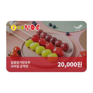 [달콤왕가탕후루] 2만원권