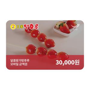 [달콤왕가탕후루] 3만원권