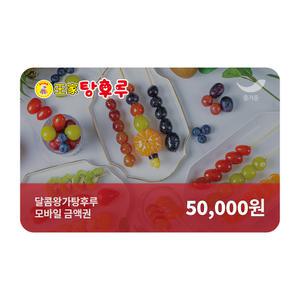 [달콤왕가탕후루] 5만원권