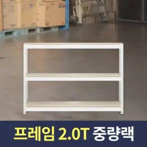 스피드랙 스피드랙 2T 중량작업대 1200x700x900 3단 화이트
